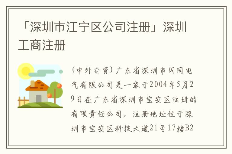 「深圳市江寧區(qū)公司注冊」深圳工商注冊