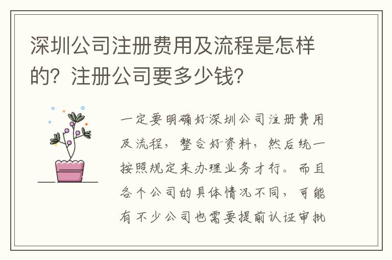 深圳公司注冊費用及流程是怎樣的？注冊公司要多少錢？