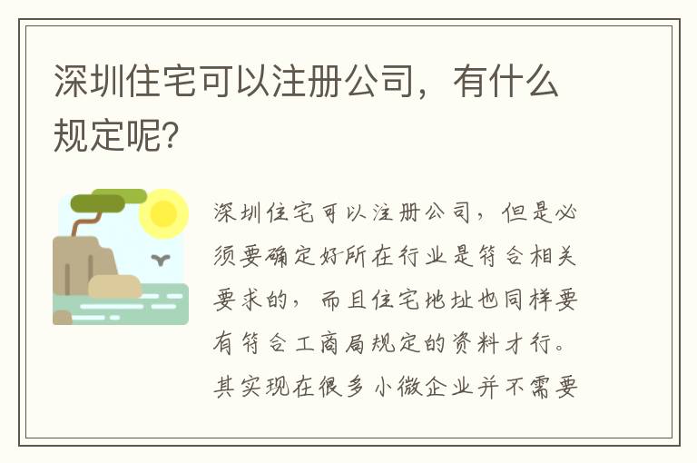 深圳住宅可以注冊公司，有什么規(guī)定呢？