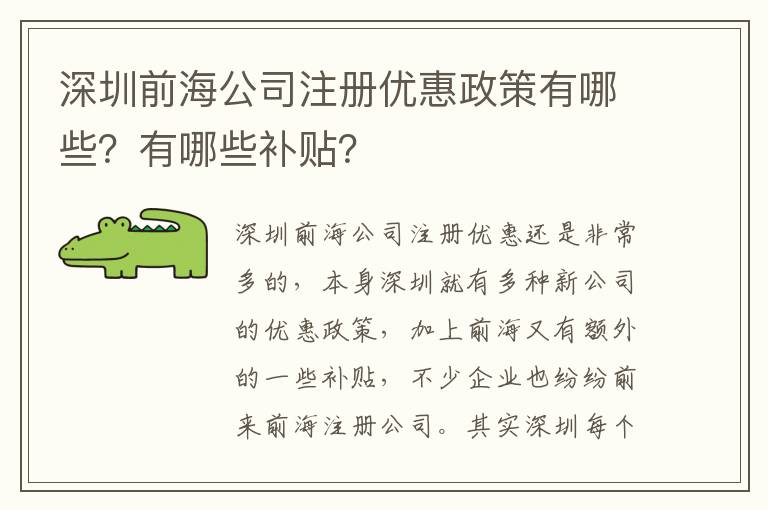 深圳前海公司注冊(cè)優(yōu)惠政策有哪些？有哪些補(bǔ)貼？