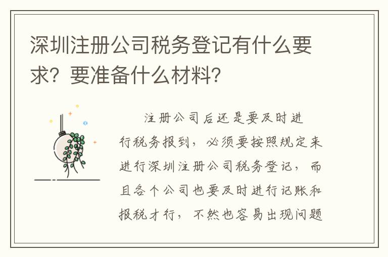 深圳注冊(cè)公司稅務(wù)登記有什么要求？要準(zhǔn)備什么材料？