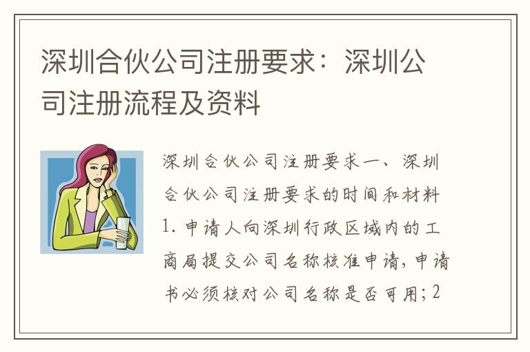 深圳合伙公司注冊要求：深圳公司注冊流程及資料