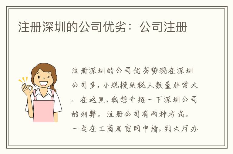 注冊(cè)深圳的公司優(yōu)劣：公司注冊(cè)