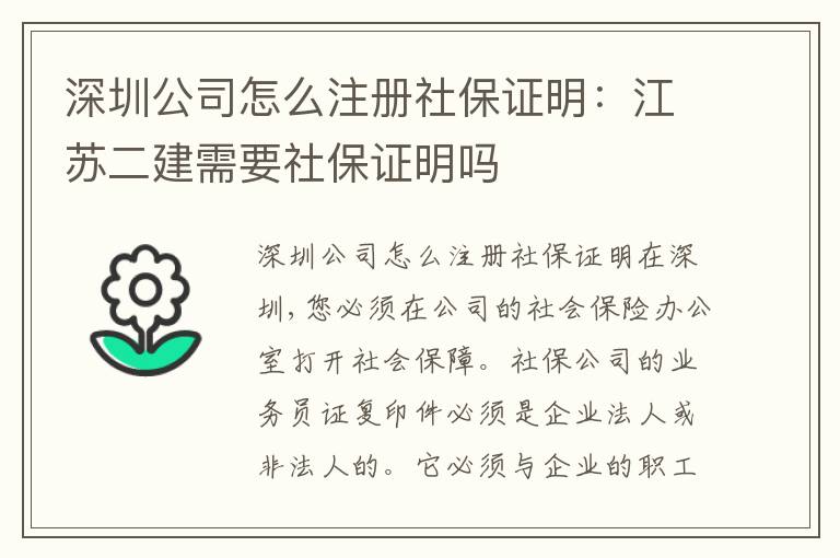 深圳公司怎么注冊社保證明：江蘇二建需要社保證明嗎