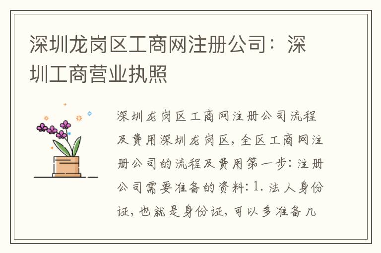 深圳龍崗區(qū)工商網(wǎng)注冊公司：深圳工商營業(yè)執(zhí)照