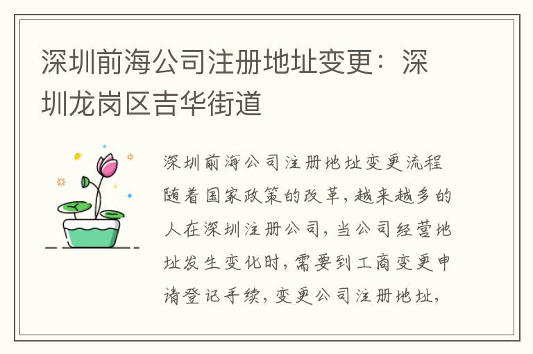 深圳前海公司注冊地址變更：深圳龍崗區(qū)吉華街道