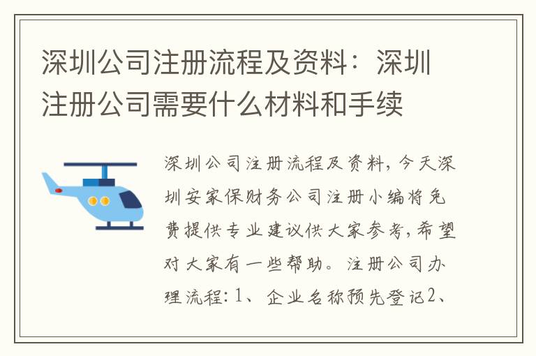 深圳公司注冊(cè)流程及資料：深圳注冊(cè)公司需要什么材料和手續(xù)