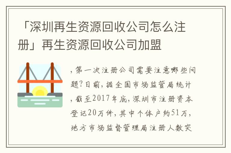 「深圳再生資源回收公司怎么注冊」再生資源回收公司加盟