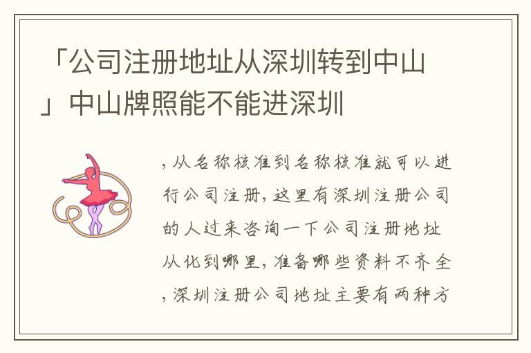 「公司注冊(cè)地址從深圳轉(zhuǎn)到中山」中山牌照能不能進(jìn)深圳