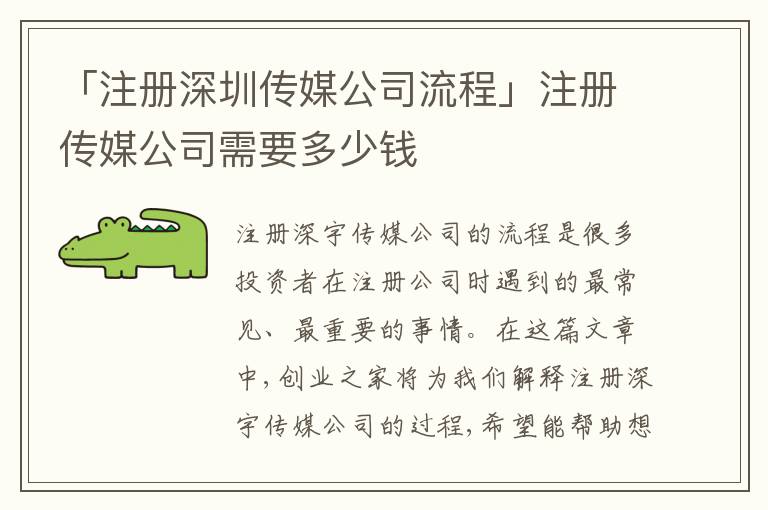 「注冊深圳傳媒公司流程」注冊傳媒公司需要多少錢