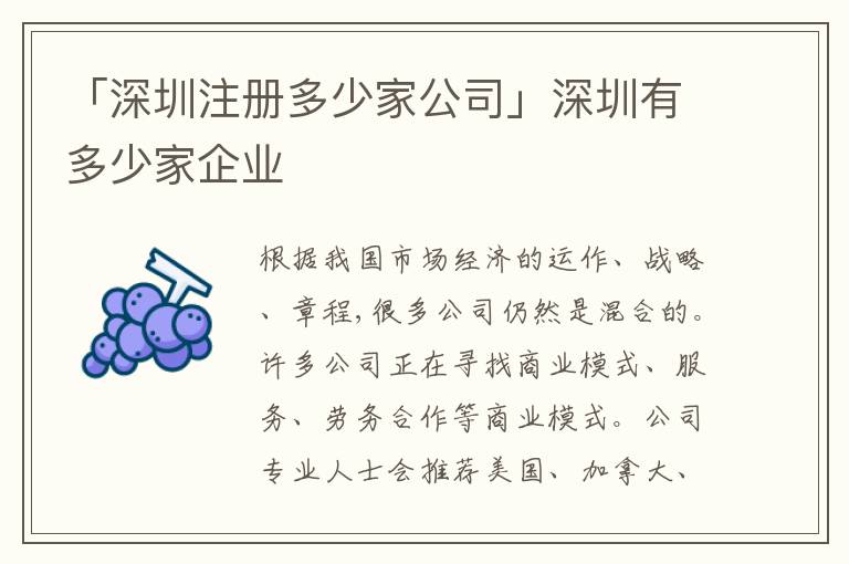 「深圳注冊多少家公司」深圳有多少家企業(yè)