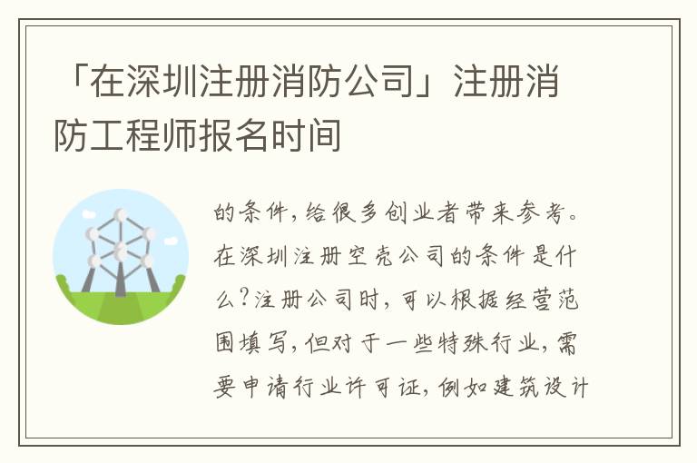 「在深圳注冊消防公司」注冊消防工程師報名時間