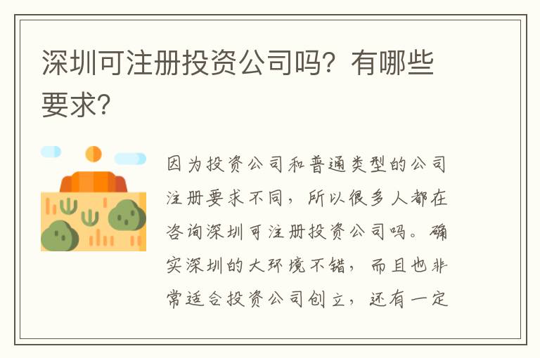 深圳可注冊投資公司嗎？有哪些要求？