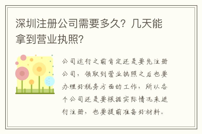 深圳注冊公司需要多久？幾天能拿到營業(yè)執(zhí)照？