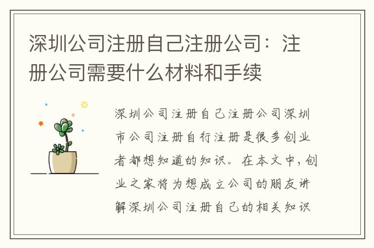 深圳公司注冊自己注冊公司：注冊公司需要什么材料和手續(xù)