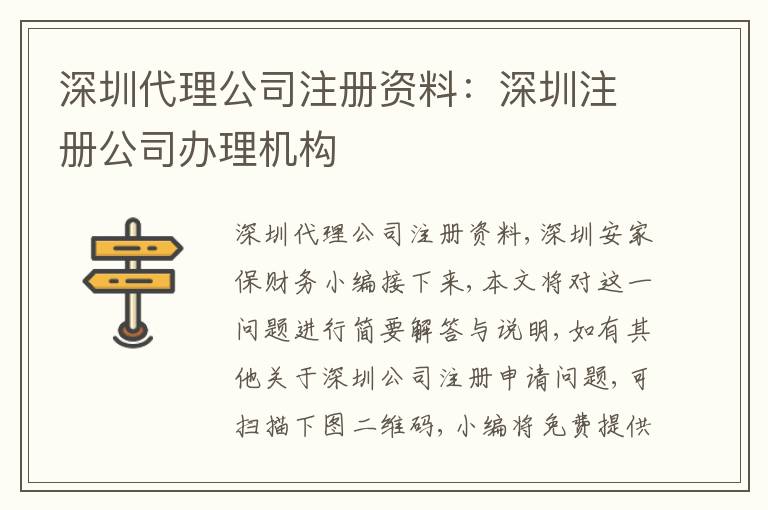 深圳代理公司注冊資料：深圳注冊公司辦理機構