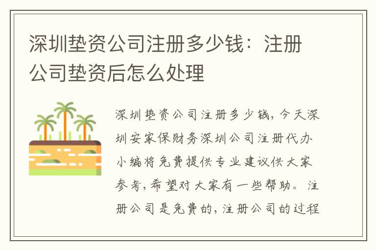 深圳墊資公司注冊(cè)多少錢(qián)：注冊(cè)公司墊資后怎么處理