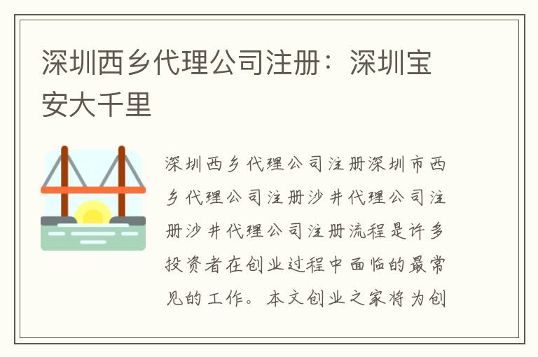 深圳西鄉(xiāng)代理公司注冊：深圳寶安大千里
