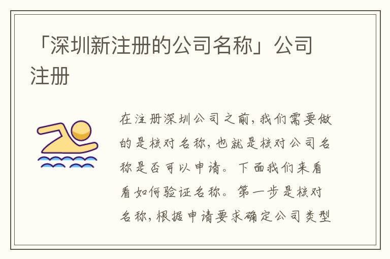 「深圳新注冊的公司名稱」公司注冊