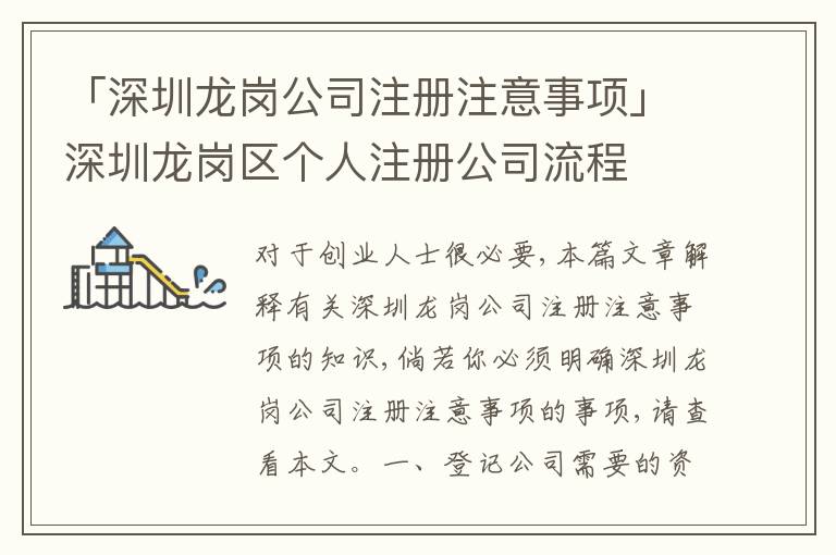「深圳龍崗公司注冊注意事項(xiàng)」深圳龍崗區(qū)個人注冊公司流程