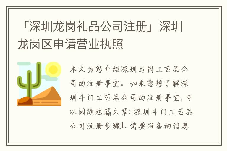 「深圳龍崗禮品公司注冊」深圳龍崗區(qū)申請營業(yè)執(zhí)照