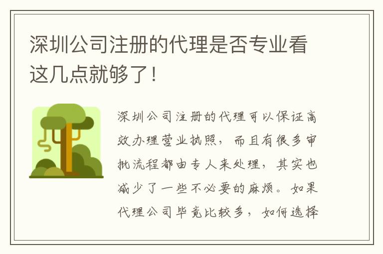 深圳公司注冊(cè)的代理是否專業(yè)看這幾點(diǎn)就夠了！