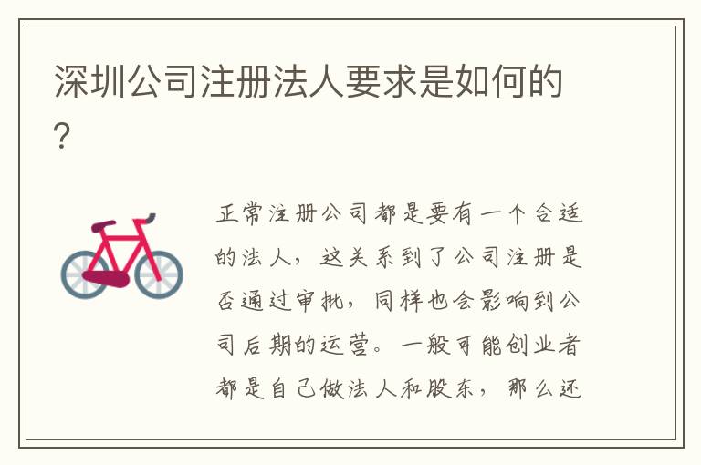 深圳公司注冊(cè)法人要求是如何的？
