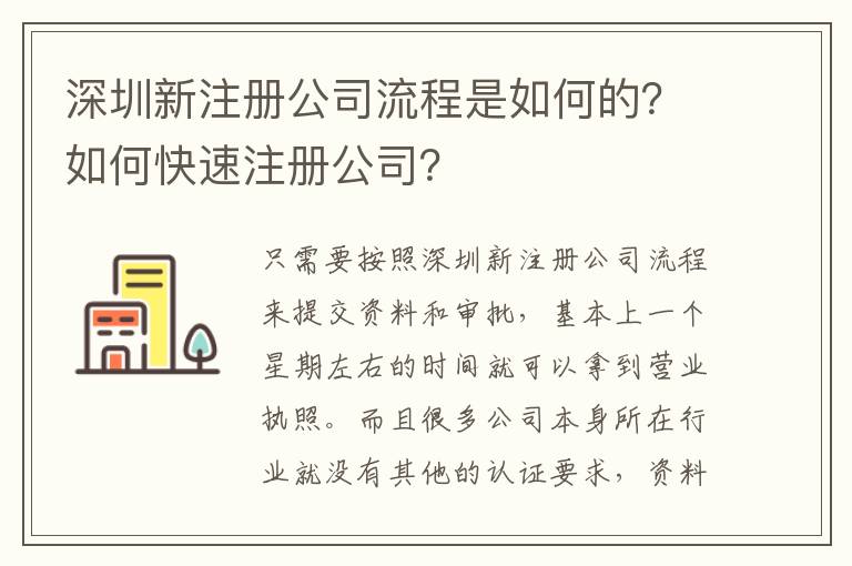 深圳新注冊公司流程是如何的？如何快速注冊公司？
