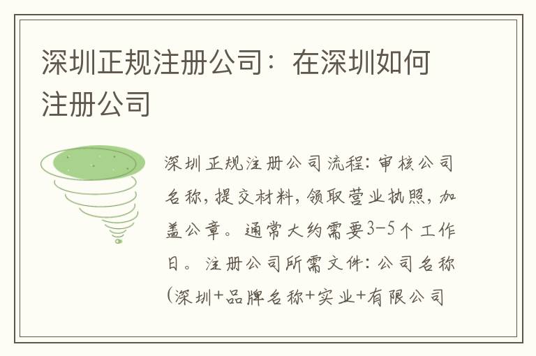 深圳正規(guī)注冊(cè)公司：在深圳如何注冊(cè)公司
