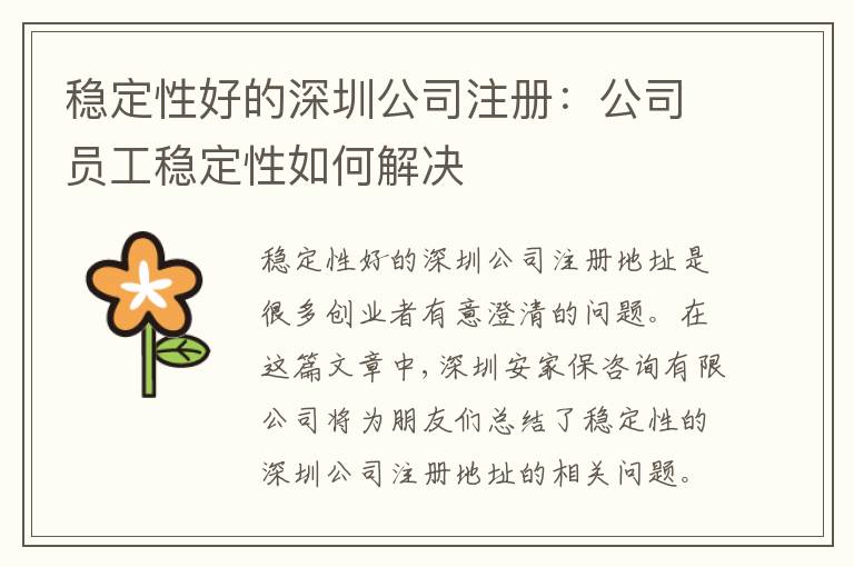 穩(wěn)定性好的深圳公司注冊：公司員工穩(wěn)定性如何解決
