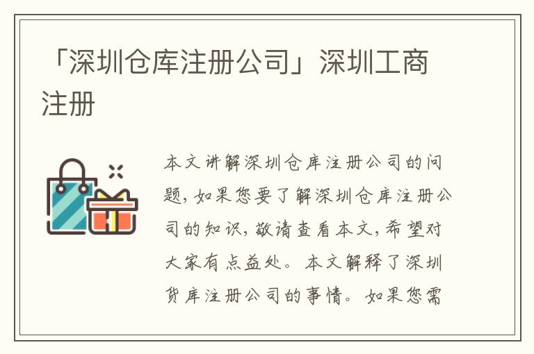 「深圳倉庫注冊公司」深圳工商注冊