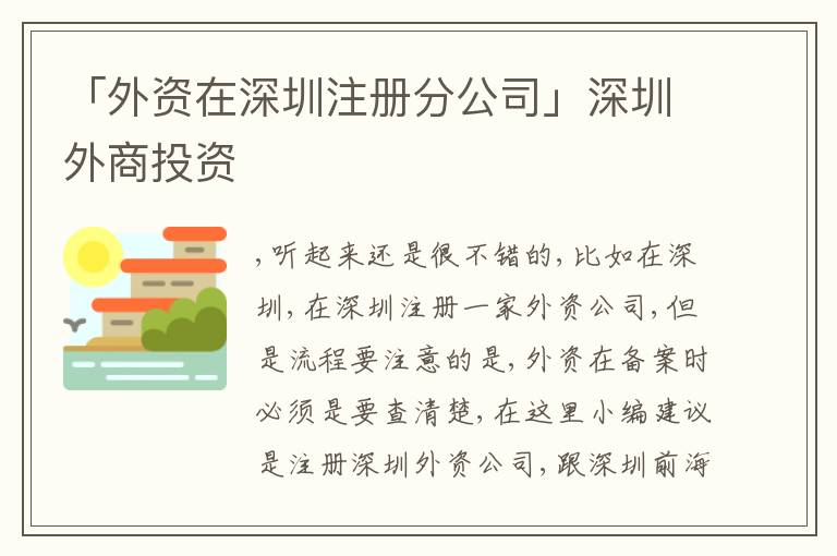 「外資在深圳注冊(cè)分公司」深圳外商投資