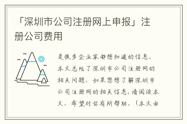 「深圳市公司注冊網(wǎng)上申報(bào)」注冊公司費(fèi)用