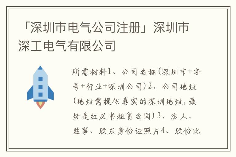 「深圳市電氣公司注冊」深圳市深工電氣有限公司