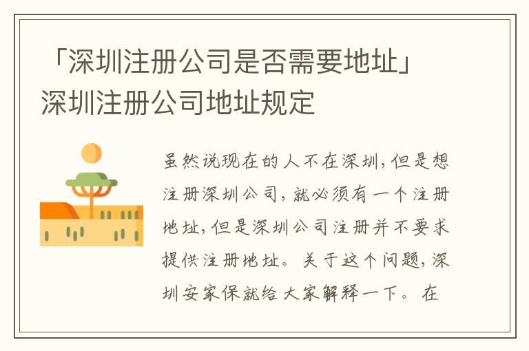 「深圳注冊(cè)公司是否需要地址」深圳注冊(cè)公司地址規(guī)定