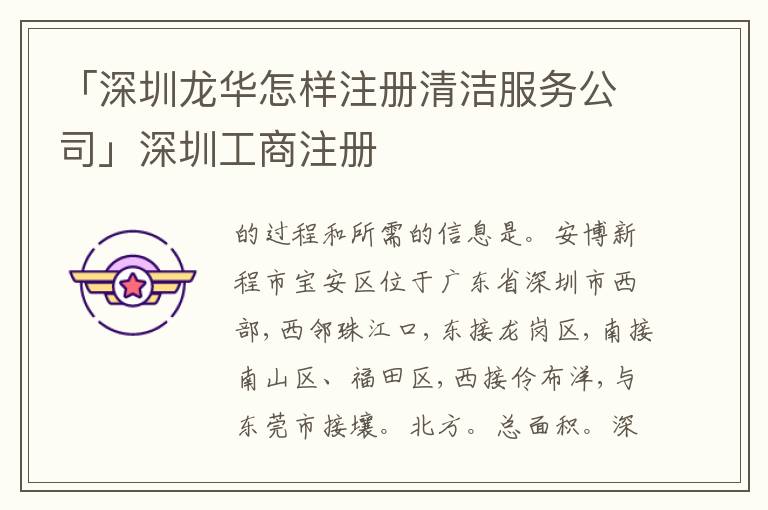 「深圳龍華怎樣注冊清潔服務(wù)公司」深圳工商注冊