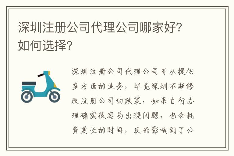 深圳注冊公司代理公司哪家好？如何選擇？