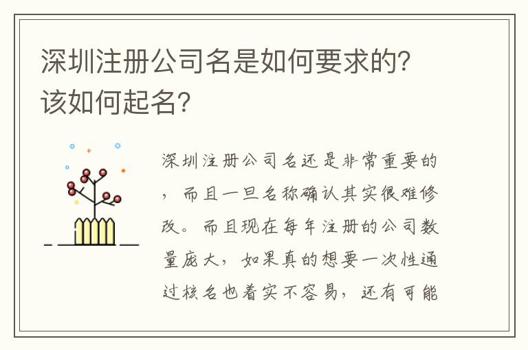深圳注冊公司名是如何要求的？該如何起名？