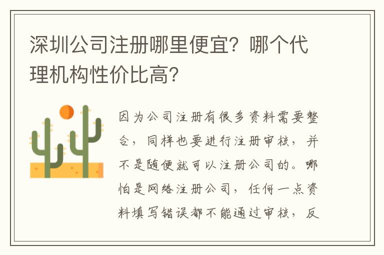 深圳公司注冊(cè)哪里便宜？哪個(gè)代理機(jī)構(gòu)性價(jià)比高？