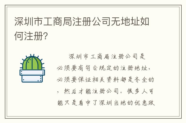 深圳市工商局注冊(cè)公司無(wú)地址如何注冊(cè)？