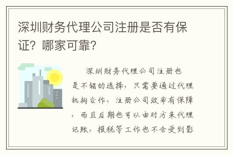 深圳財(cái)務(wù)代理公司注冊(cè)是否有保證？哪家可靠？