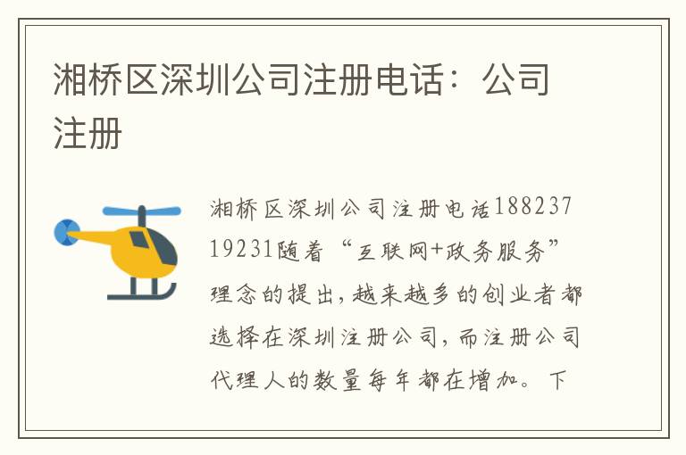 湘橋區(qū)深圳公司注冊電話：公司注冊