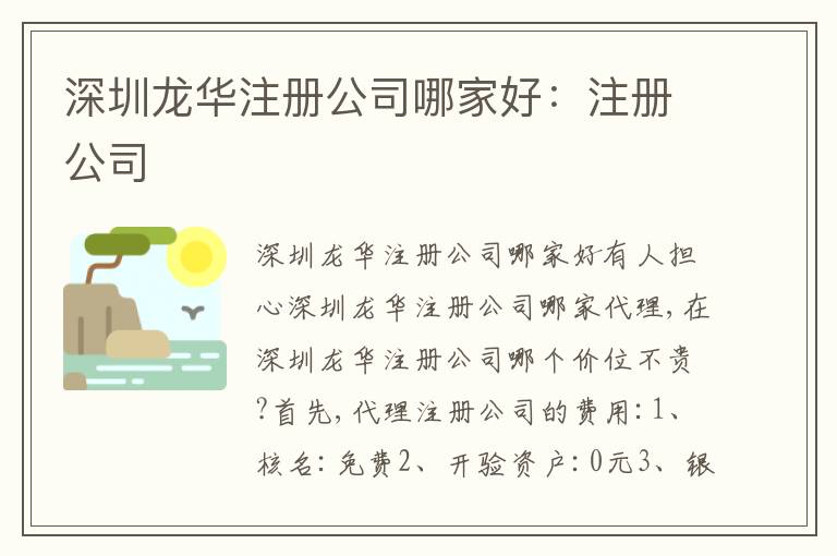 深圳龍華注冊(cè)公司哪家好：注冊(cè)公司