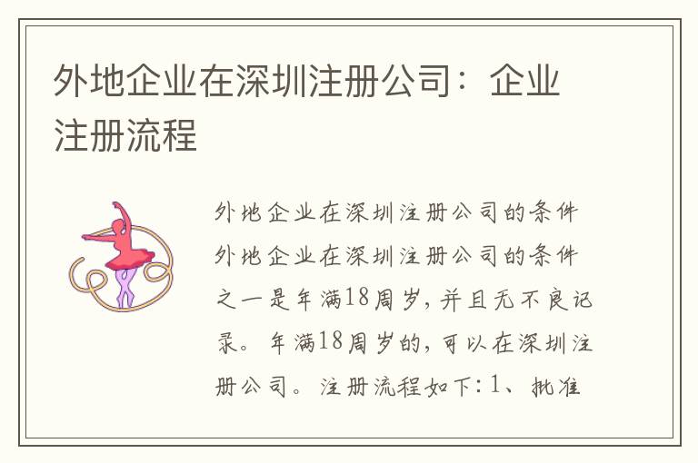外地企業(yè)在深圳注冊(cè)公司：企業(yè)注冊(cè)流程