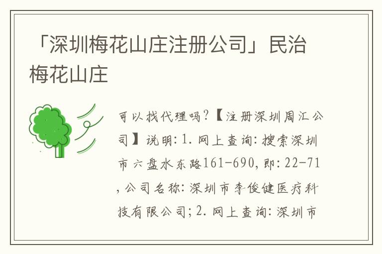 「深圳梅花山莊注冊(cè)公司」民治梅花山莊