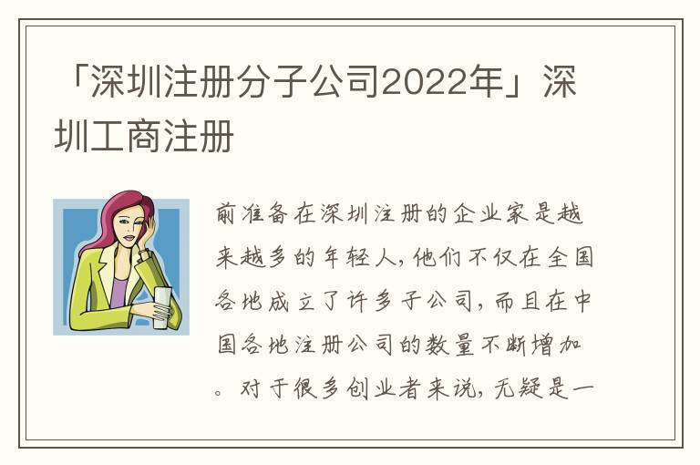 「深圳注冊分子公司2022年」深圳工商注冊