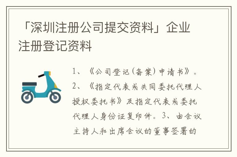 「深圳注冊公司提交資料」企業(yè)注冊登記資料