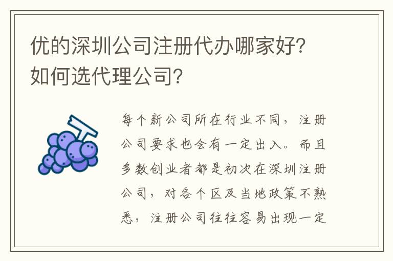 優(yōu)的深圳公司注冊(cè)代辦哪家好？如何選代理公司？