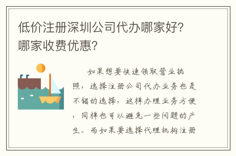 低價(jià)注冊(cè)深圳公司代辦哪家好？哪家收費(fèi)優(yōu)惠？