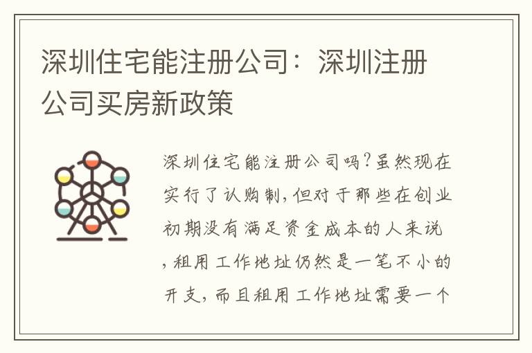 深圳住宅能注冊公司：深圳注冊公司買房新政策